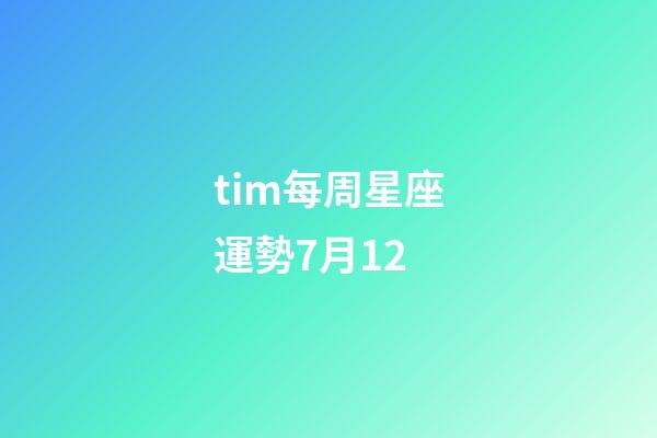 tim每周星座運勢7月12-第1張-星座運勢-玄機派