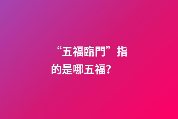 “五福臨門”指的是哪五福？