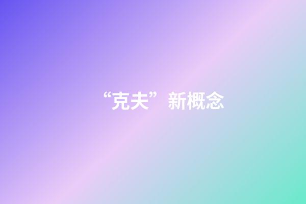 “克夫”新概念