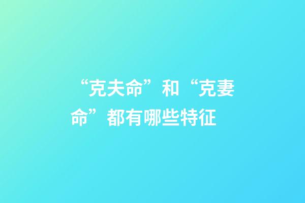 “克夫命”和“克妻命”都有哪些特征
