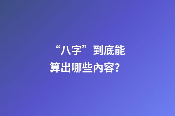 “八字”到底能算出哪些內容？
