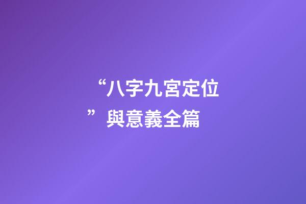 “八字九宮定位”與意義全篇