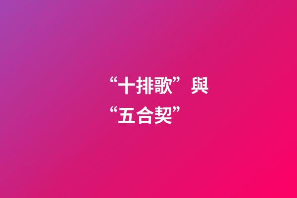 “十排歌”與“五合契”