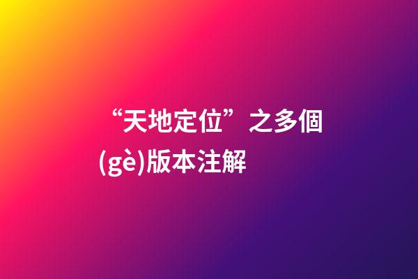 “天地定位”之多個(gè)版本注解