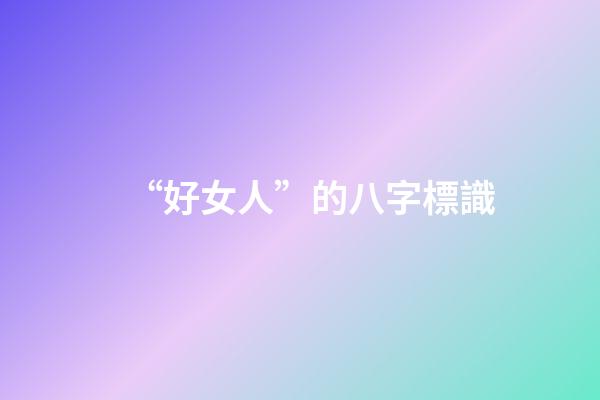 “好女人”的八字標識