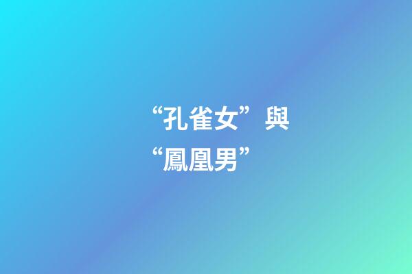 “孔雀女”與“鳳凰男”