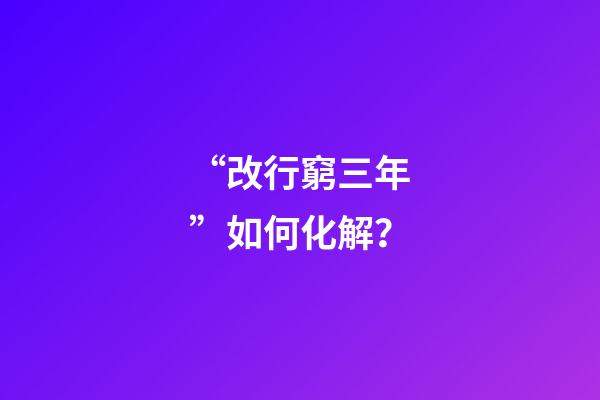“改行窮三年”如何化解？