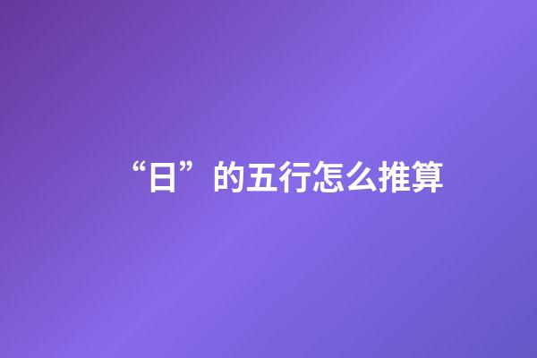 “日”的五行怎么推算