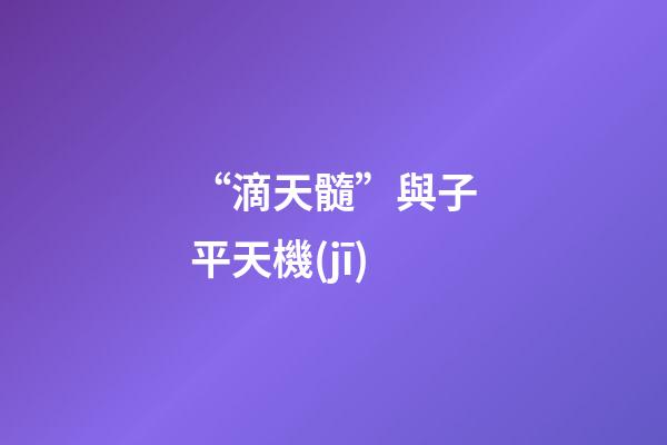 “滴天髓”與子平天機(jī)