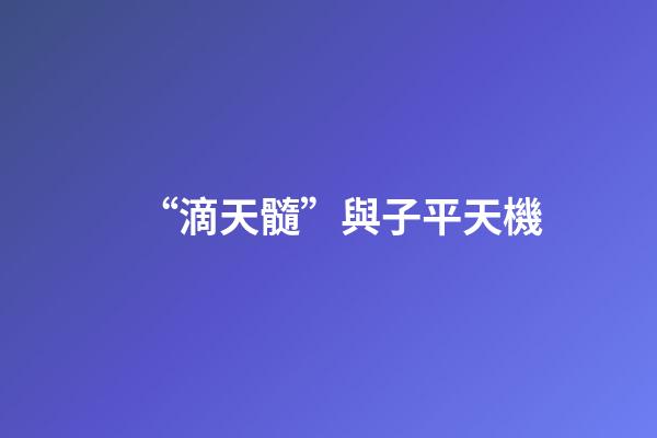 “滴天髓”與子平天機