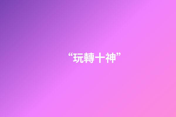 “玩轉十神”