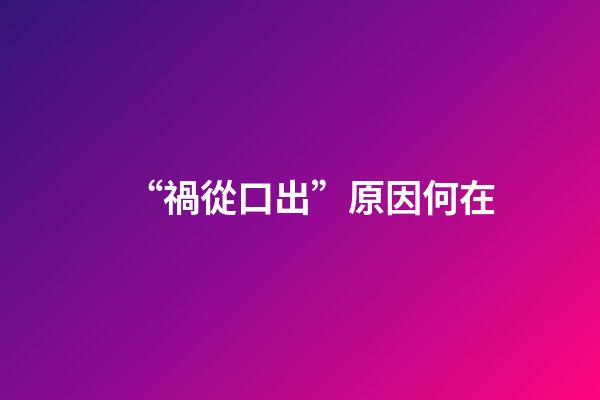 “禍從口出”原因何在