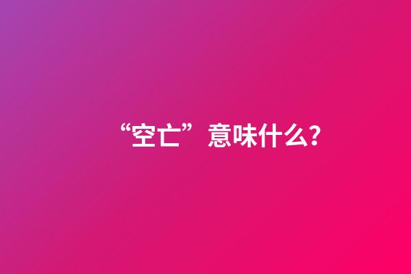 “空亡”意味什么？