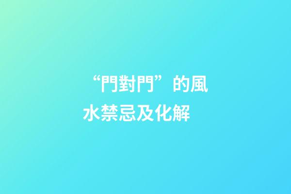 “門對門”的風水禁忌及化解