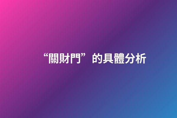 “關財門”的具體分析
