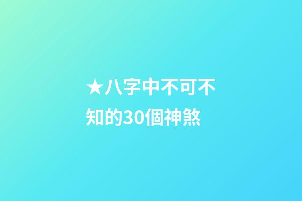 ★八字中不可不知的30個神煞