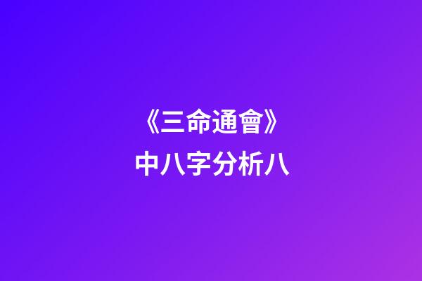 《三命通會》中八字分析八