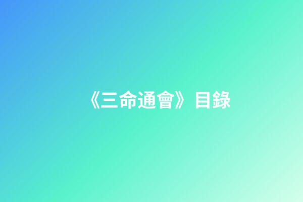 《三命通會》目錄