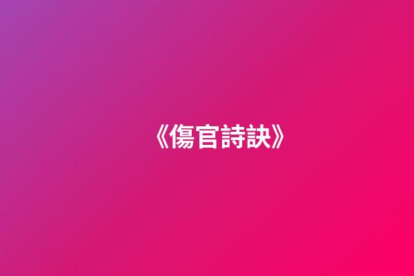 《傷官詩訣》