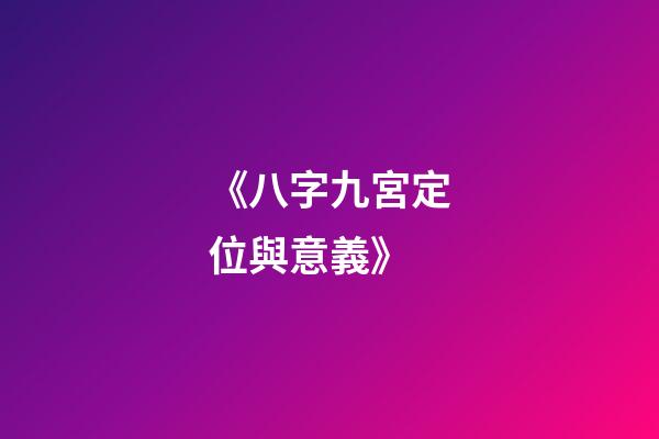 《八字九宮定位與意義》