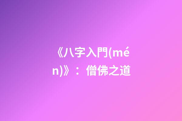 《八字入門(mén)》：僧佛之道