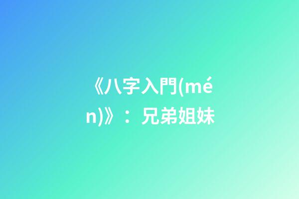 《八字入門(mén)》：兄弟姐妹
