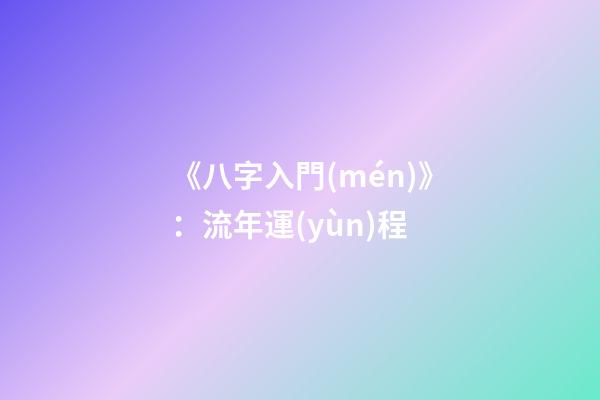 《八字入門(mén)》：流年運(yùn)程