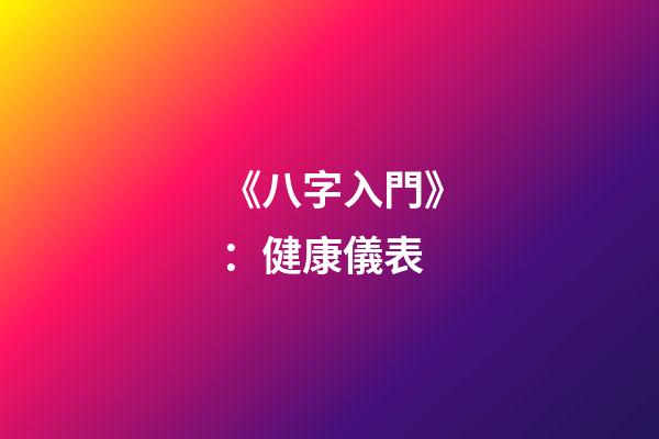 《八字入門》：健康儀表