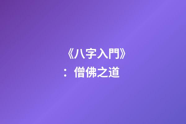 《八字入門》：僧佛之道
