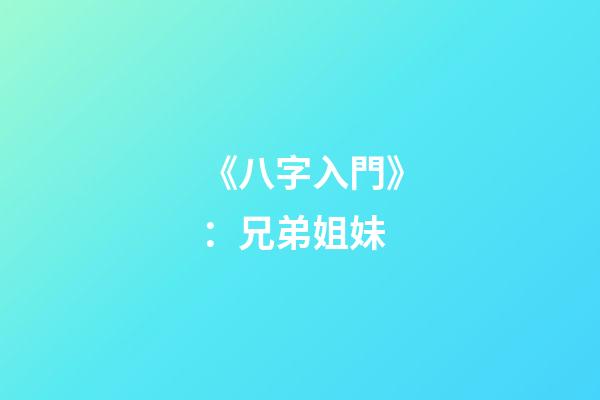 《八字入門》：兄弟姐妹