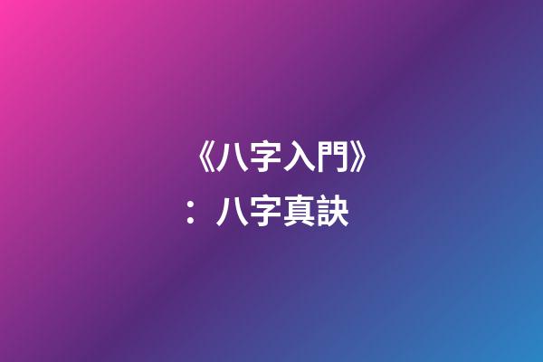 《八字入門》：八字真訣