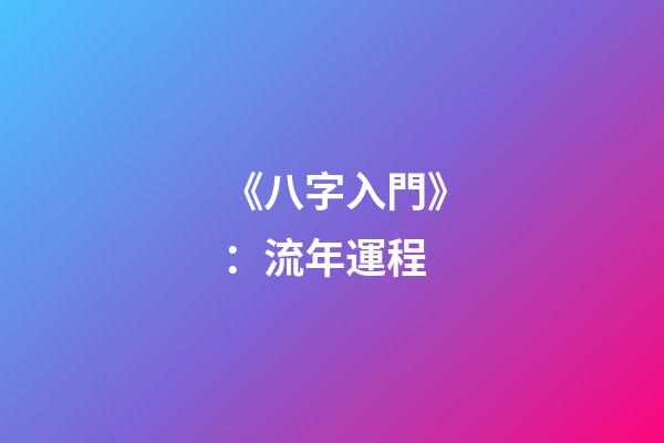 《八字入門》：流年運程
