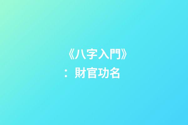 《八字入門》：財官功名