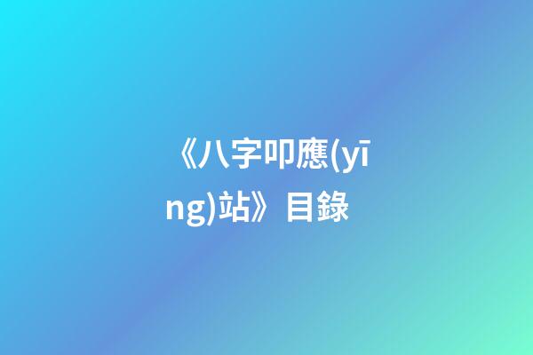 《八字叩應(yīng)站》目錄