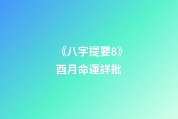 《八字提要8》酉月命運詳批