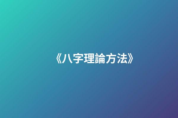 《八字理論方法》