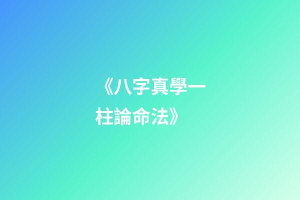 《八字真學一柱論命法》