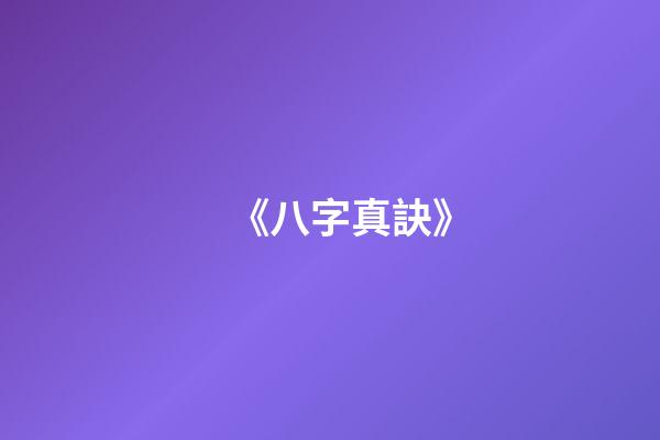 《八字真訣》