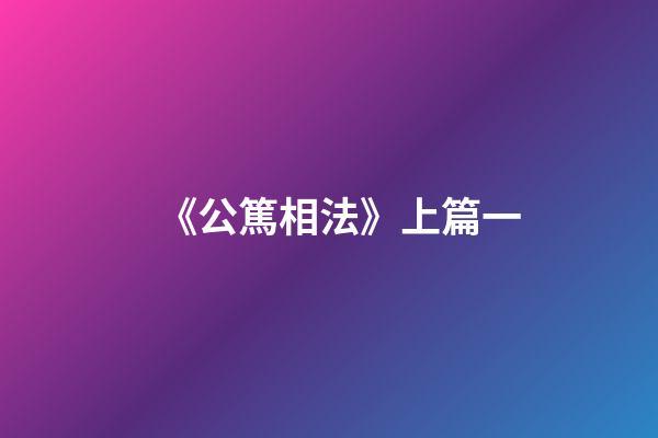 《公篤相法》上篇一