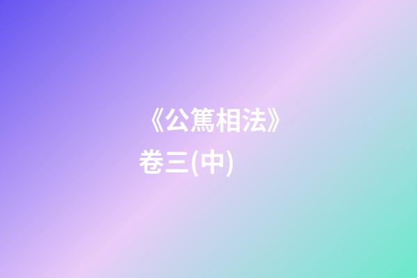 《公篤相法》卷三(中)