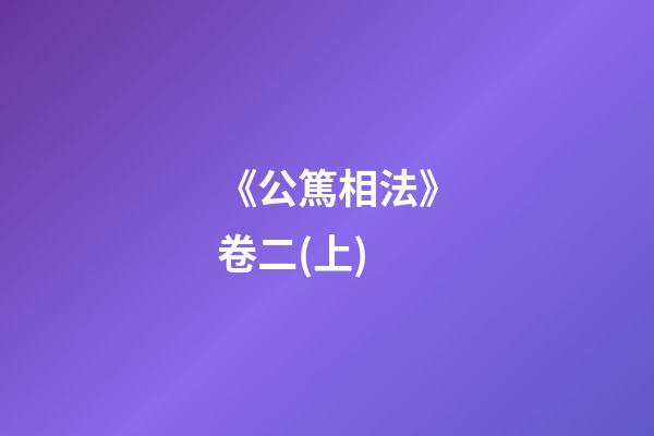 《公篤相法》卷二(上)