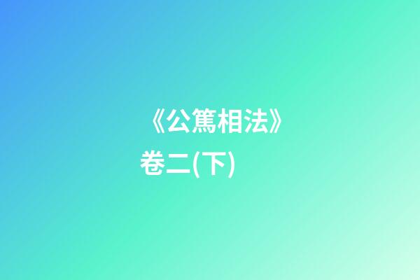 《公篤相法》卷二(下)