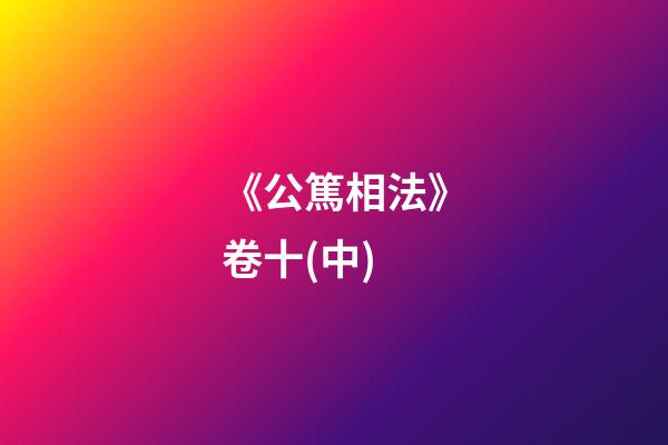 《公篤相法》卷十(中)