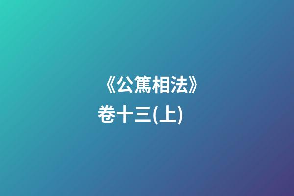 《公篤相法》卷十三(上)