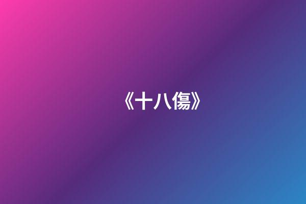 《十八傷》