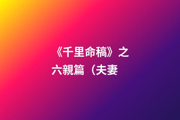 《千里命稿》之六親篇（夫妻