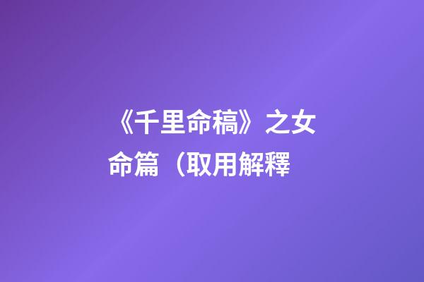《千里命稿》之女命篇（取用解釋