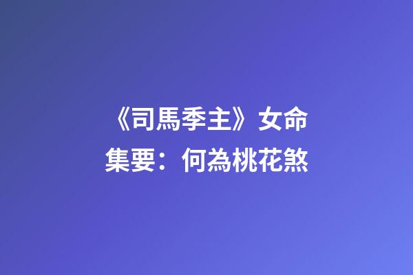 《司馬季主》云：凡推女命，貴人一者為良，若叢雜合多，不妮即妓。沈芝云：桃花又帶雙鴛合，冗雜貴人真妓才。桃花者，臨官上見(jiàn)馬謂之桃花，為臨官上見(jiàn)劫煞謂之桃花煞。又有一般煞，乃巳酉丑生人，見(jiàn)牛之例，謂之咸池