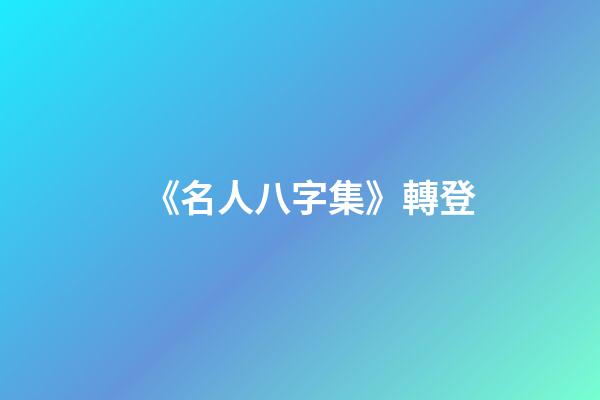 《名人八字集》轉登