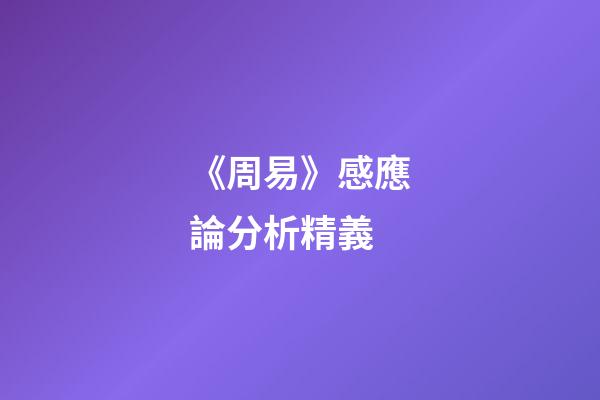 《周易》感應論分析精義